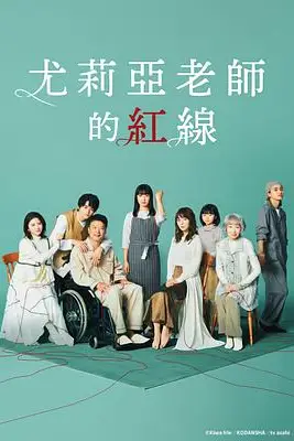 《尤莉亚老师的红线》封面