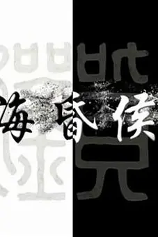 《海昏侯》封面