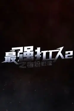 《最强打工人2之物价贬值》封面