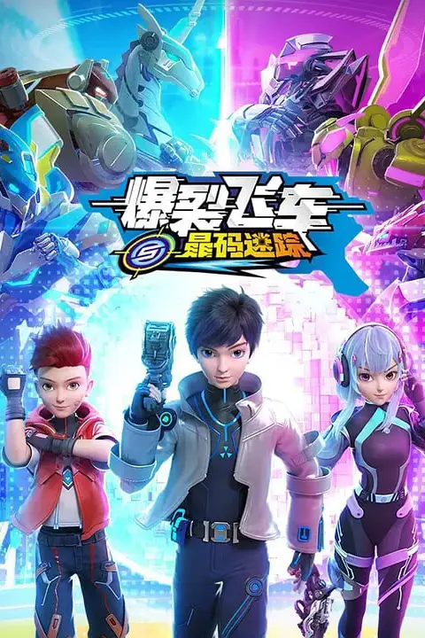 《爆裂飞车之晶码迷踪》封面