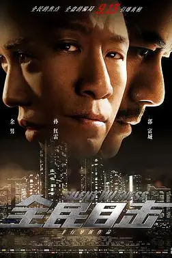 《全民目击》封面