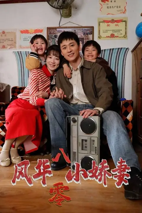 《风华八零小娇妻》封面