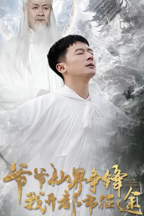 《爷爷仙界争锋我开都市征途》封面