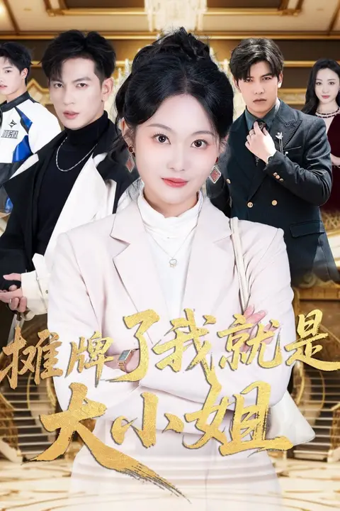 《摊牌了我就是大小姐》封面