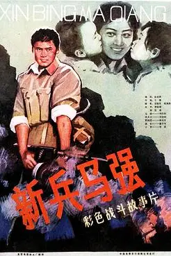 《新兵马强》封面