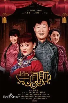 《毕有财》封面