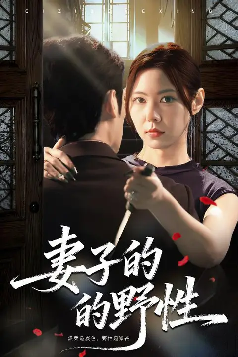 《妻子的野性》封面