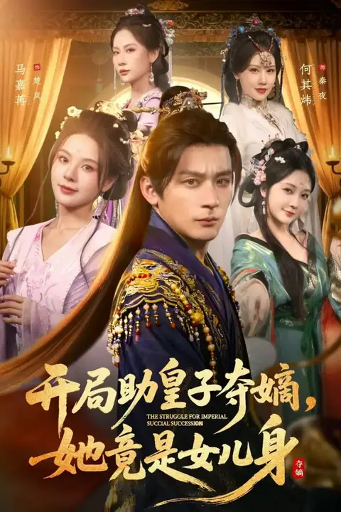《开局助皇子夺嫡，她竟是女儿身》封面
