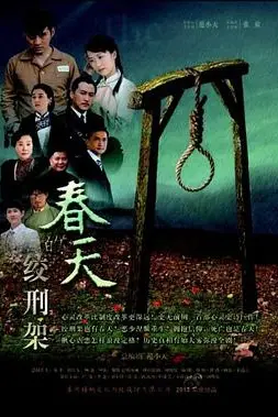 《春天的绞刑架》封面