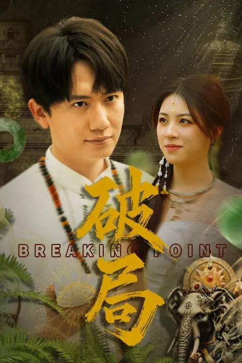 《破局》封面