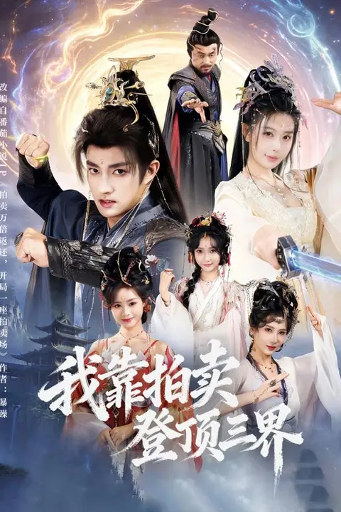 《我靠拍卖登顶三界》封面