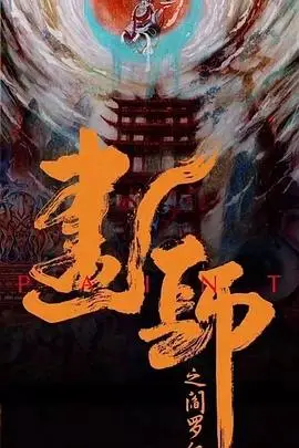 《画罪师》封面