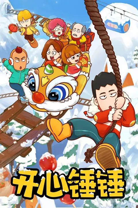 《开心锤锤》封面