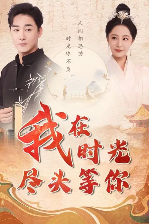 《我在时光尽头等你》封面