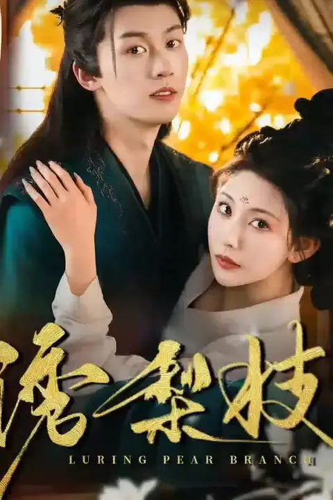 《诱梨枝》封面