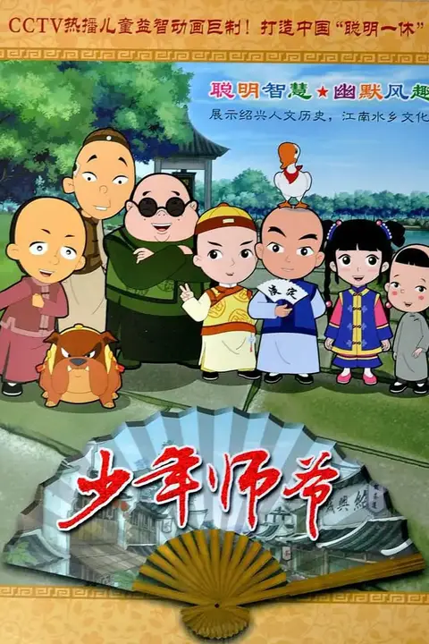 《少年师爷》封面