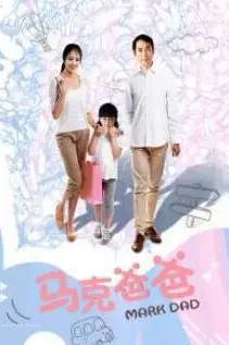 《马克爸爸》封面