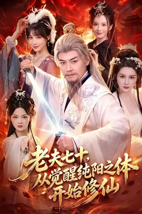 《老夫七十,从觉醒纯阳之体开始修仙》封面