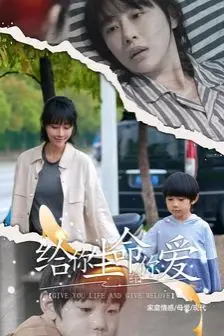 《给你生命给你爱》封面
