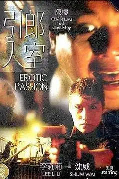 《引郎入室》封面