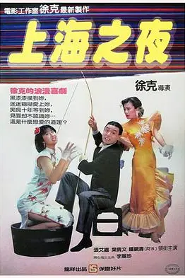 《上海之夜》封面