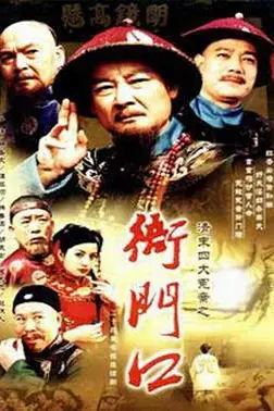 《清末四大冤案之衙门口》封面