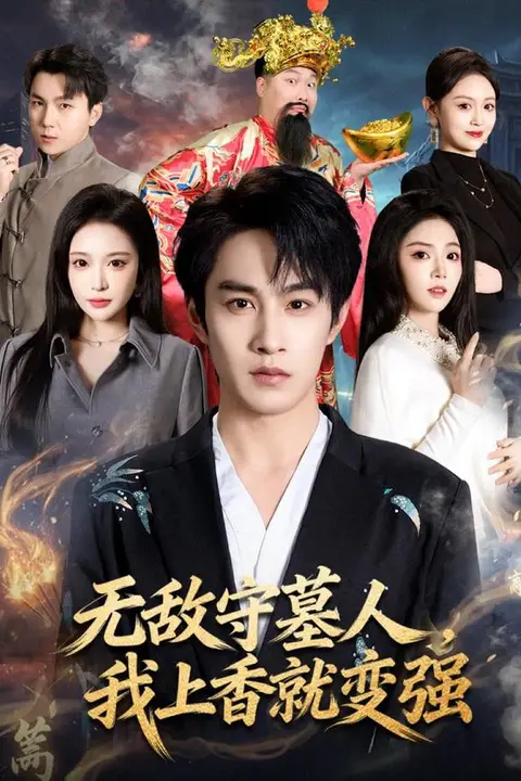《无敌守墓人,我上香就变强》封面