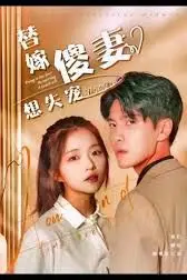 《替嫁傻妻想失宠》封面