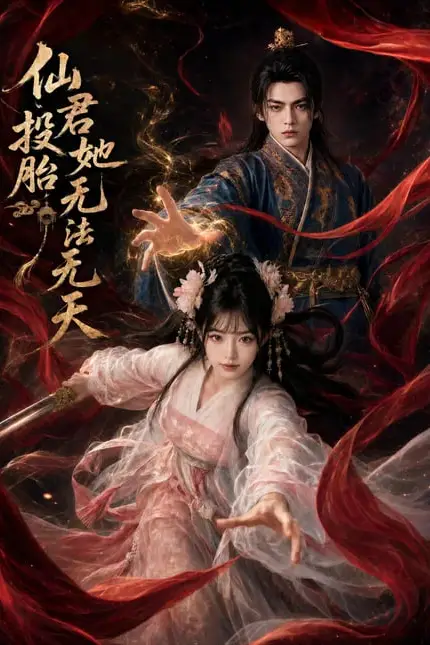 《仙君投胎她无法无天》封面
