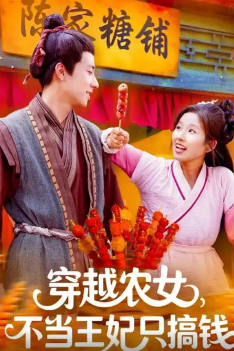 《穿越农女不当王妃只搞钱》封面