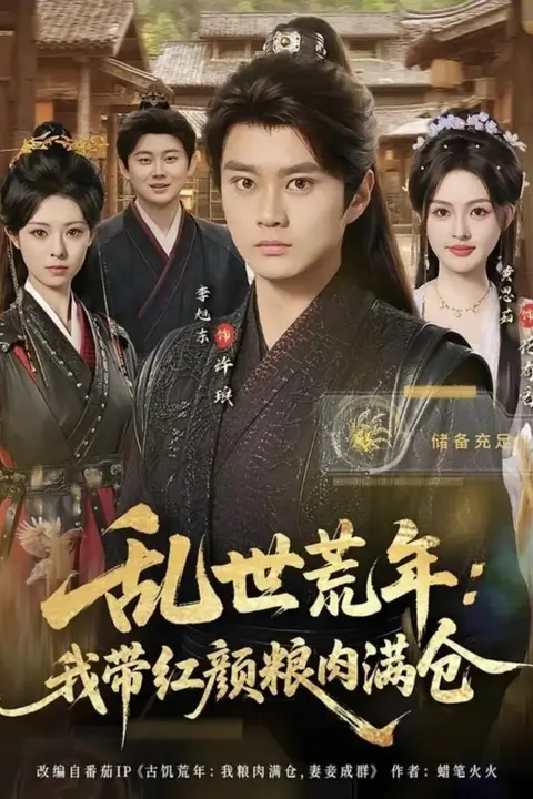 《乱世荒年:我带红颜粮肉满仓》封面