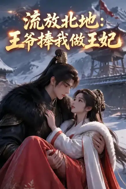 《流放北地：王爷捧我做王妃》封面