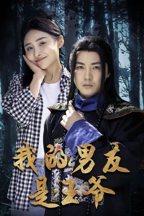 《我的男友是王爷》封面