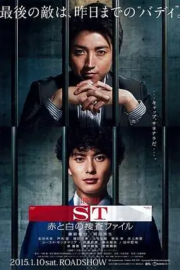 《ST 红白的搜查档案》封面
