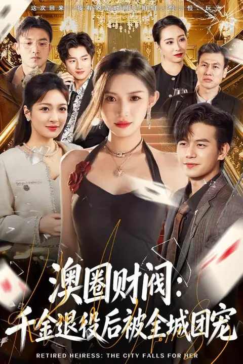《澳圈财阀:千金退役后被全城团宠》封面