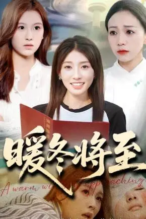 《暖冬将至》封面