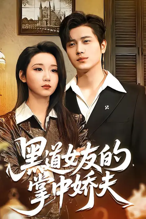 《黑道女友的掌中娇夫》封面