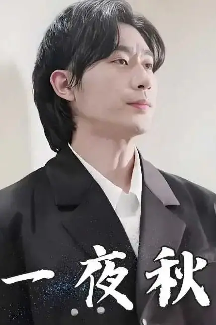 《一夜秋（陆少宠妻如命）》封面