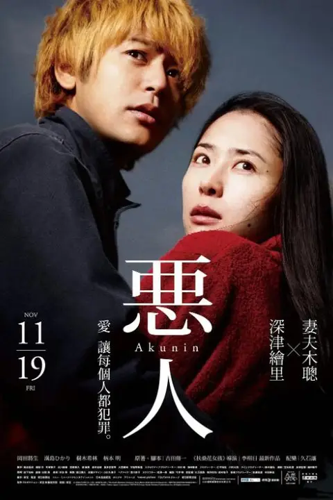 《恶人》封面
