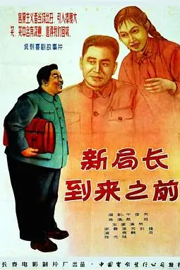 《新局长到来之前》封面