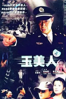 《玉美人》封面