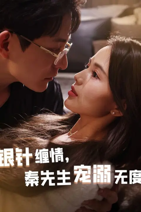 《银针缠情，秦先生宠溺无度（五年一诺情定医心）》封面