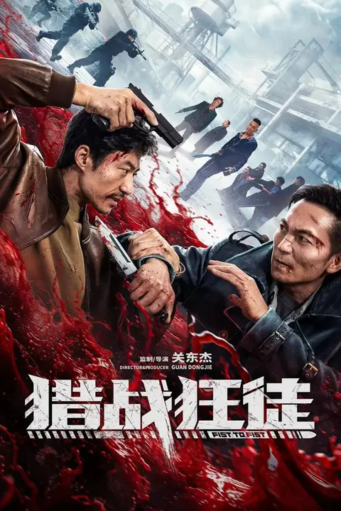 《猎战狂徒》封面