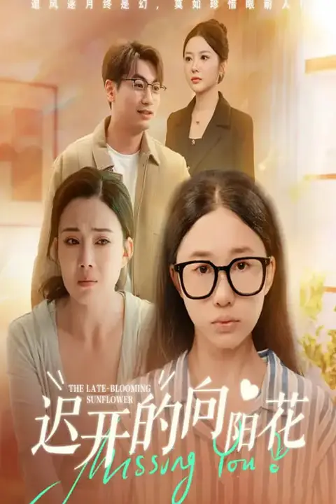 《迟开的向阳花》封面