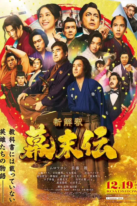 《幕末传新解》封面