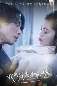 《我的男友是吸血鬼》封面