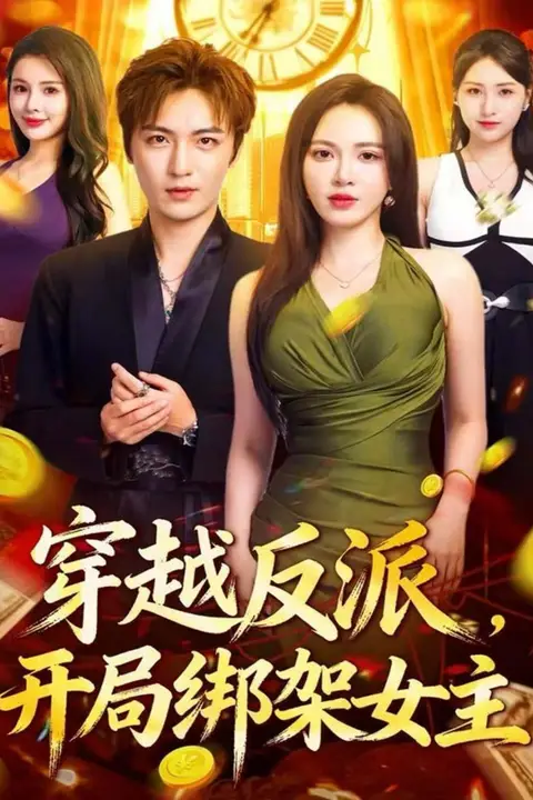 《穿越反派,开局绑架女主》封面