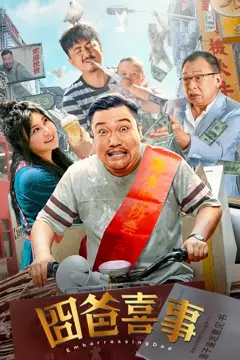 《囧爸喜事》封面