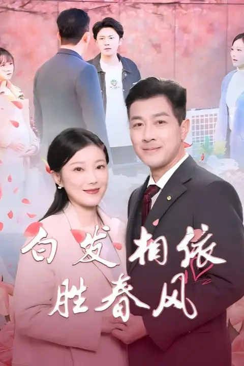 《白发相依胜春风（心动对象是离婚老伴）》封面