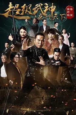 《超级武神之龙行天下》封面